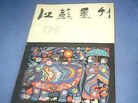 江苏画刊 （1986.3）