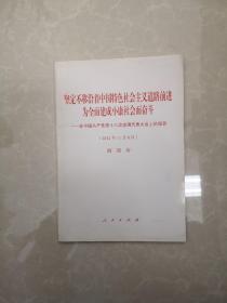 坚定不移沿着中国特色社会主义道路前进为全面建成小康社会而奋斗：在中国共产党第十八次全国代表大会上的报告（2012年11月8日）