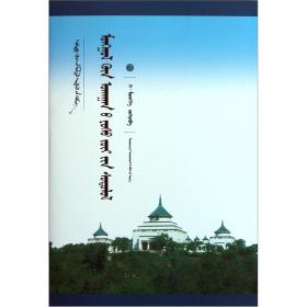 新文库——蒙古哲学原理研究（蒙）