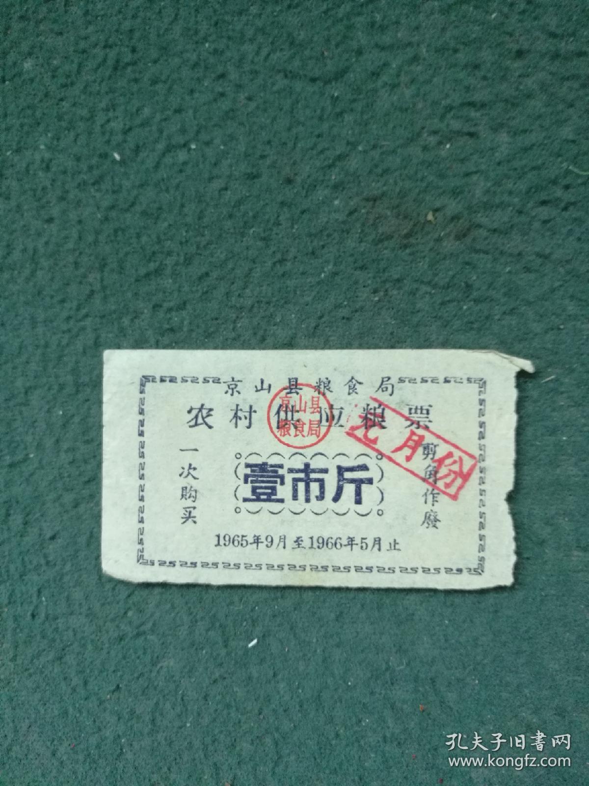 1965年，京山县粮食局农村供应油票《肆市两》农村供应粮票《壹市斤，伍拾斤》3张合售