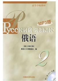 高等学校教材：俄语2(第二次修订版)(附赠MP3光盘1张) 外语教学与研究出版社