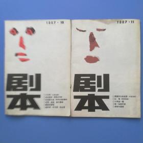 剧本一，1987年，10，11月刊