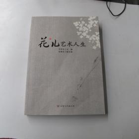 花儿艺术人生