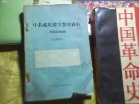 中共党史教学参考资料（民主革命时期）1973年老教材