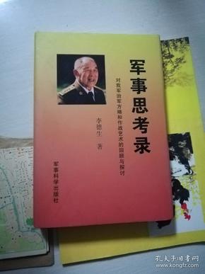 军事思考录：对我军治军方略和作战艺术的回顾与探讨