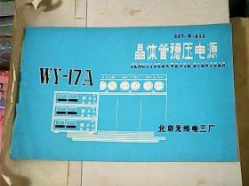 WY- 17A晶体管稳压电源技术 说明书