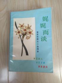 娓娓而谈