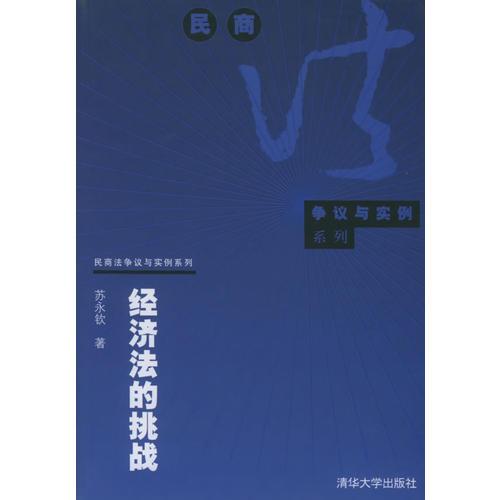 经济法的挑战