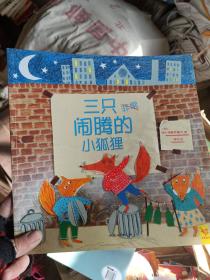 天星童书·全球精选绘本:三只闹腾的小狐狸
