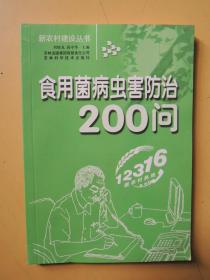 食用菌病虫害防治200问（新农村建设丛书）