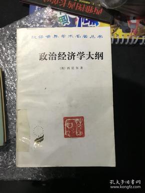 政治经济学大纲 汉译世界学术名著丛书名 K5