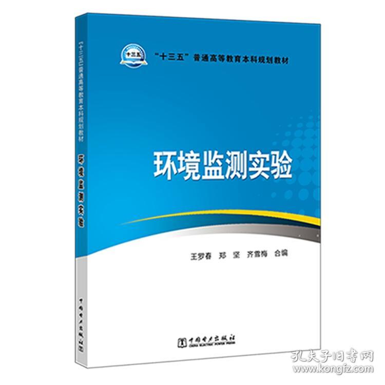 “十三五”普通高等教育本科规划教材环境监测实验