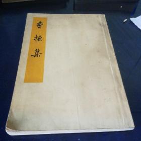 《曹操集》1959年第一版，1974年北京第一次印刷