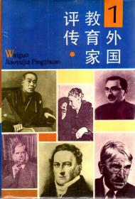 外国教育家评传第1、2卷（含书衣）.2册合售