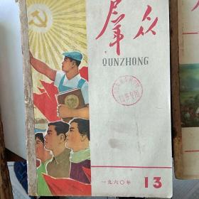 《群众》1960年13-24，缺14，合售，馆藏