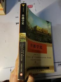 传播学史：一种传记式的方法