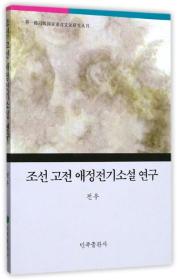 朝鲜古典爱情传奇小说研究（朝鲜文版）/一带一路沿线国家语言文化研究丛书