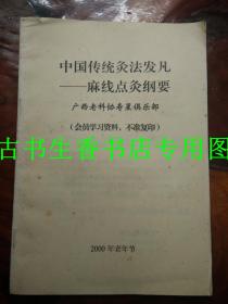 珍稀药书  中国传统灸法发凡——麻线点灸纲要 很独特  有便快效廉安特点 能治愈奇难杂症   正版原书出售