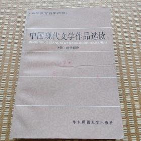 中国现代文学作品选读 上册