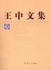王中文集