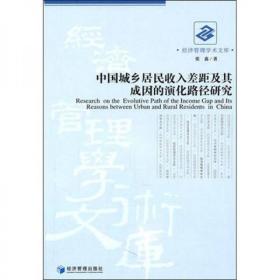中国城乡居民收入差距及其成因的演化路径研究