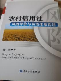 农村信用社  风险评价与防治体系构建
