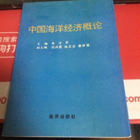 中国海洋经济概论