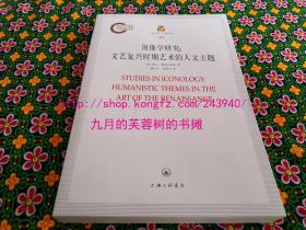 【品相好保正版现货】图像学研究：文艺复兴时期艺术的人文主题