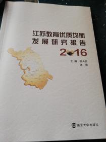 江苏教育优质均衡发展研究报告 2016