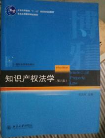 知识产权法学（第6版）/21世纪法学规划教材·普通高等教育“十一五”国家级规划教材