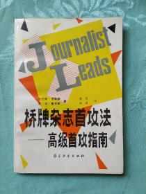 桥牌杂志首攻法:高级首攻指南