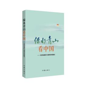 绿水青山看中国——中国天然林保护20周年采风散记（一本揭开原始森林神秘面纱的书）