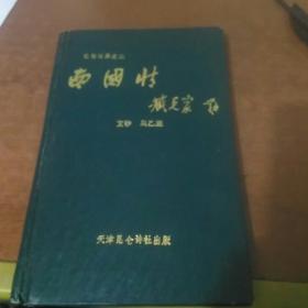 南国情   (伉俪诗集之二)签赠本  付作者黑白照片2张