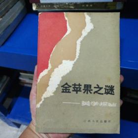 金蘋果之謎  美學(xué)探幽  賣品相  010343