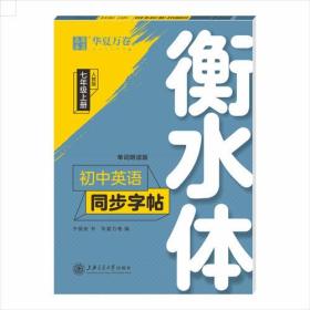 初中英语同步字帖 7年级上册 衡水体 人教版 单词朗读版 于佩安 著 华夏万卷 编