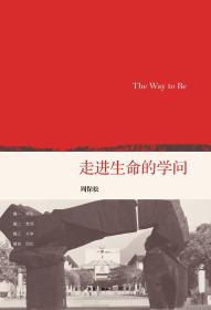 走进生命的学问：The Way to Be