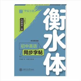 9年级(全1册)(人教版)(衡水体)/初中英语同步字帖