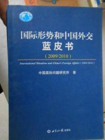国际形势和中国外交蓝皮书（2009-2010）