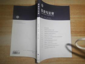 科技與法律2015年第一期