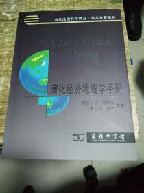 演化经济地理学手册