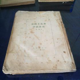 《帝国主义与中国政治》1953年6月东北重印第三版，第二次印刷
