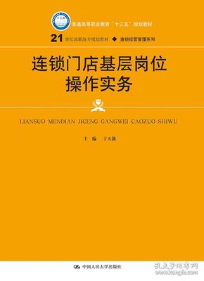 连锁门店基层岗位操作实务(21世纪高职高专规划教材·连锁经营管理系列；普通高等职业教育“十三五”