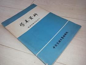 学术资料（临床医师用免疫学）（本书是翻译日本矢田纯一教授编著《临床医师用免疫学》）