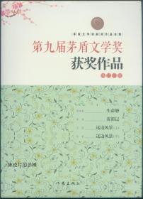 第九届茅盾文学奖获奖作品（生命册、黄雀记、这边风景）