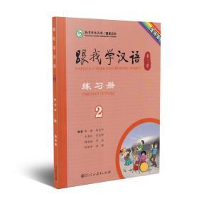 跟我学汉语练习册 俄语版 第二版第2册