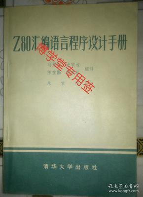 Z80汇编语言程序设计手册
