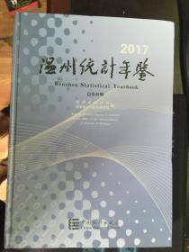 2017温州统计年鉴