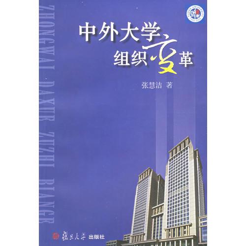 中外大学组织变革