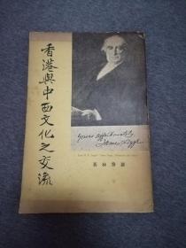 1961年初版罗香林著中国学社出版《香港与中西文化之交流》全一册