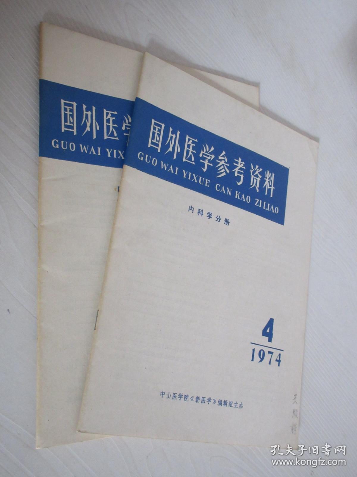 国外医学参考资料    1974年第4、5期2本合售